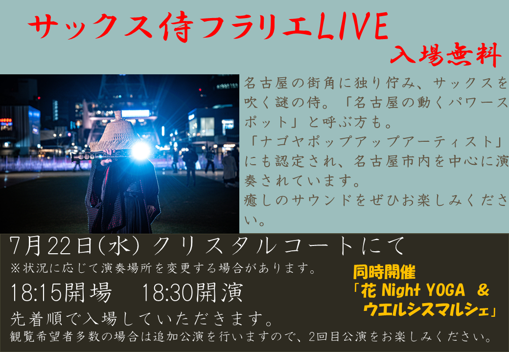 7/22　久屋大通庭園フラリエ　「サックス侍 LIVE」
